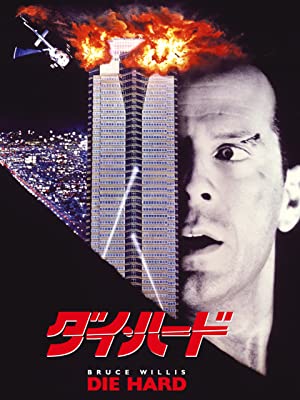クリスマス映画 と言えば何 私にはブルース ウィリスしか浮かばない Cinemas Plus