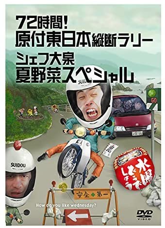 大泉洋 水曜どうでしょう 炎の料理人 シェフ大泉の成長記録 の魅力を徹底的に語る Cinemas Plus