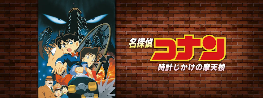 映画 名探偵コナン 全作品一覧 全作品魅力徹底解説 緋色の弾丸公開記念 Cinemas Plus