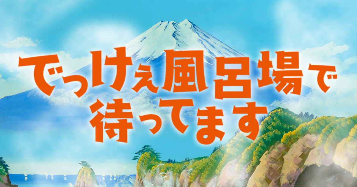 ドラマ でっけぇ風呂場で待ってます 全10話のあらすじ 感想 鵬の湯よ 永遠に スピンオフは 愛のプレス機 をぜひ Cinemas Plus