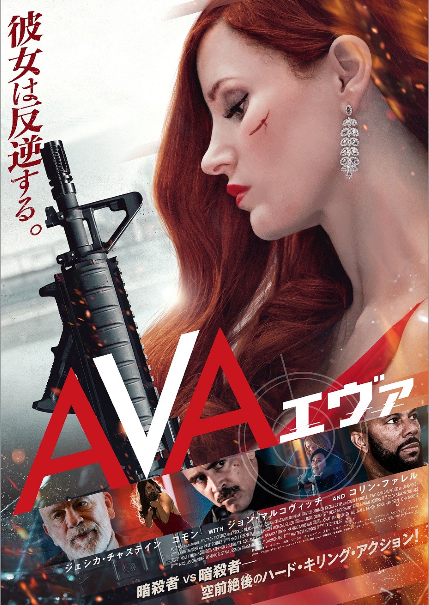 ジェシカ チャステイン Ava エヴァ 予告編 ポスタービジュアル 場面写真一挙解禁 Cinemas Plus