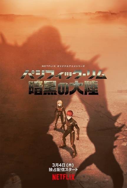 パシフィック リム 暗黒の大陸 はアニメのグローバル化を象徴する作品だ Cinemas Plus