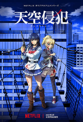 Netflixの大人向けアニメ 天空侵犯 が昔のovaのような雰囲気の作品だった Cinemas Plus Netflixの大人向けアニメ 天空侵犯 が昔のovaのような雰囲気の作品だった Cinemas Plus