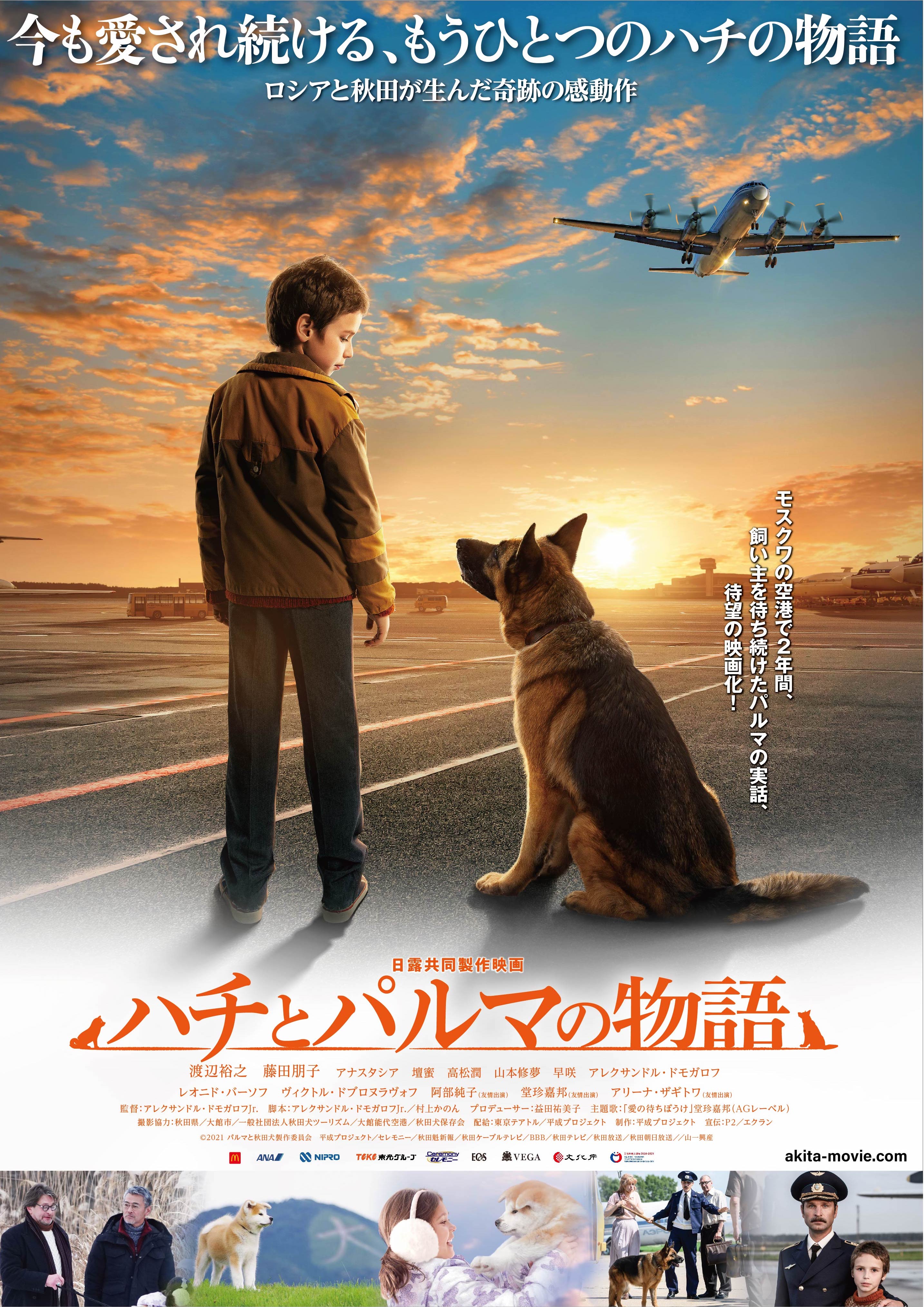 ハチとパルマの物語 日本版オリジナルポスター ロシアの忠犬パルマ感動の実話 Cinemas Plus