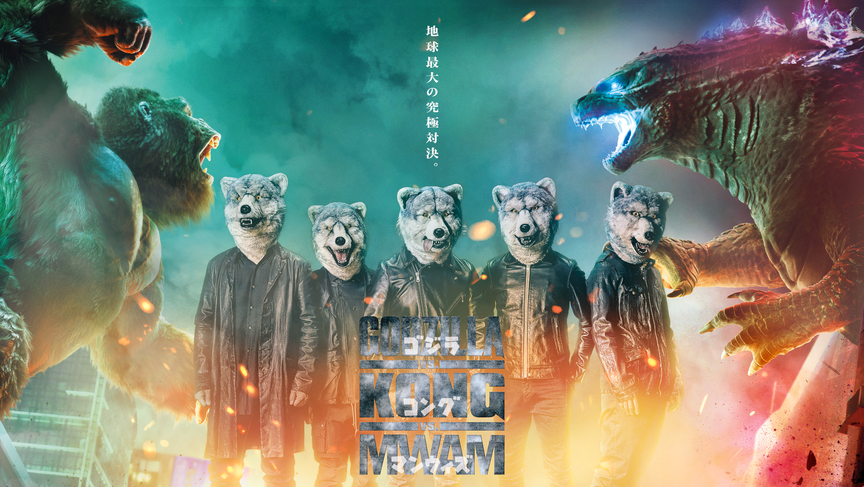 ゴジラvsコング マンウィズ新曲が日本版主題歌に決定 Cinemas Plus