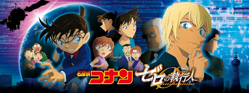 名探偵コナン ゼロの執行人 Cinemas Plus