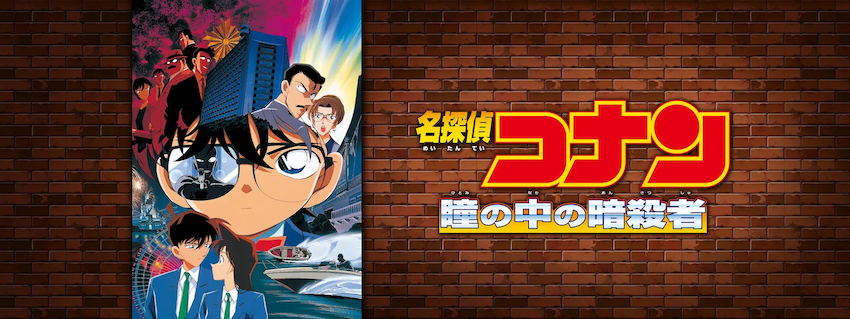 名探偵コナン 瞳の中の暗殺者 Cinemas Plus