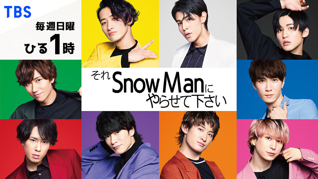 それSnow Manにやらせて下さい」Paravi全エピソード＆地上波6/13放送分 ...