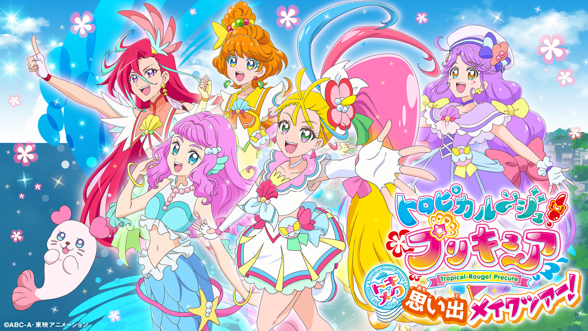 トロピカル～ジュ！プリキュア トキメク思い出メイクツアー！』池袋・サンシャインシティで開催決定！ | CINEMAS＋