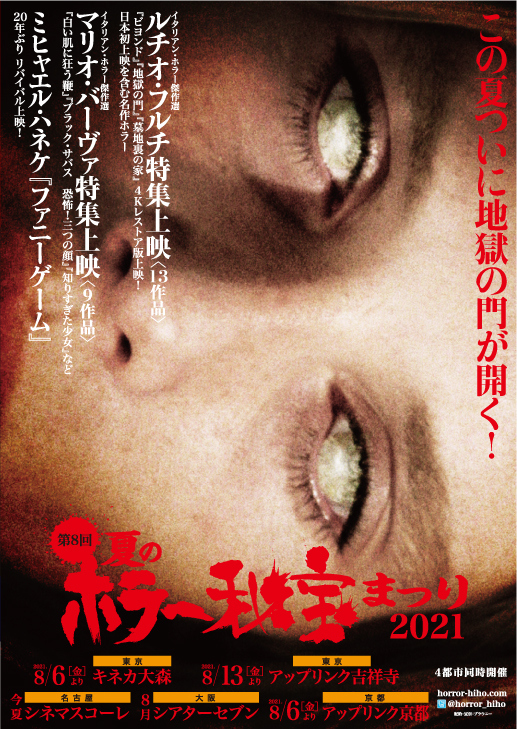 夏のホラー秘宝まつり 21 40分超の特大ボリューム予告編 名作ホラー映画が大集合 Cinemas Plus