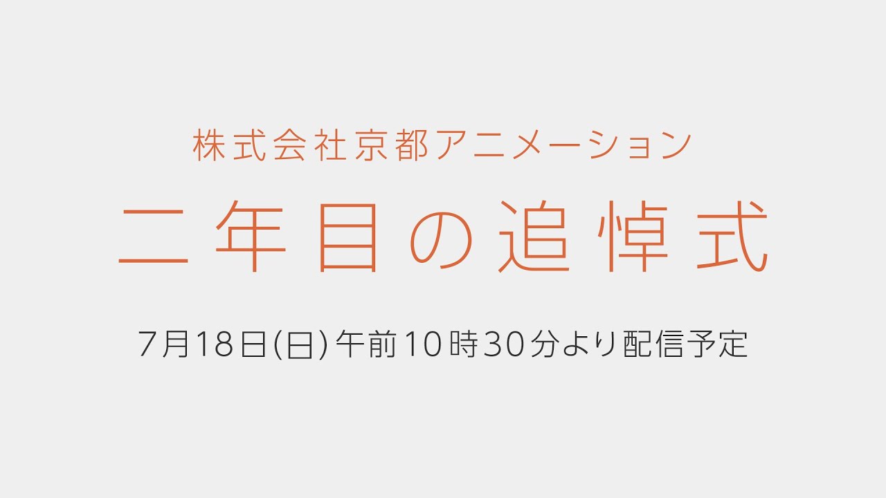 「株式会社京都アニメーション 二年目の追悼式」を京アニ ...