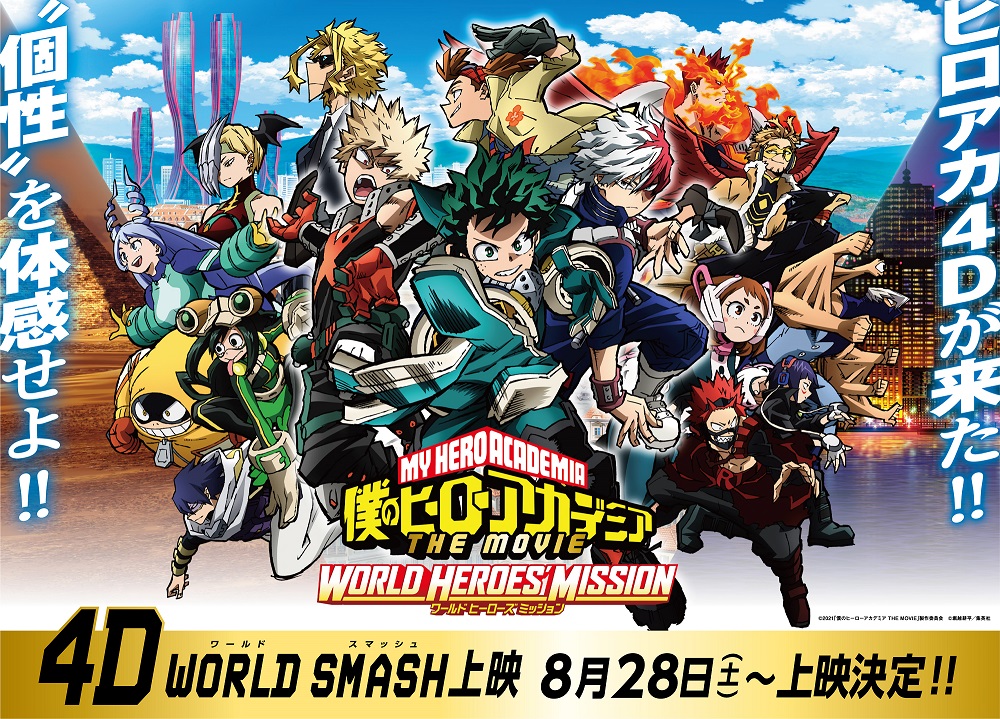 劇場版 ヒロアカ 4d World Smash上映決定 デク 爆豪 轟が4d上映を体感 Cinemas 劇場版 ヒロアカ 4d World Smash上映決定 デク 爆豪 轟が4d上映を体感 Cinemas