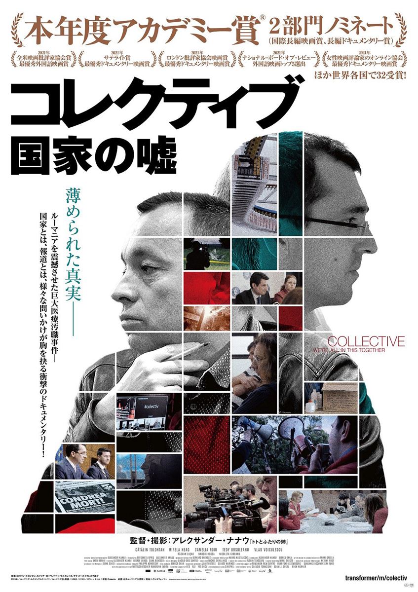 コレクティブ 国家の嘘 日本でも他人事じゃない 腐ってやがる な事実に胸をえぐられまくるドキュメンタリー映画になった理由 Cinemas Plus コレクティブ 国家の嘘 日本でも他人事じゃない 腐ってやがる な事実に胸をえぐられまくるドキュメンタリー映画になった理由 Cinemas Plus
