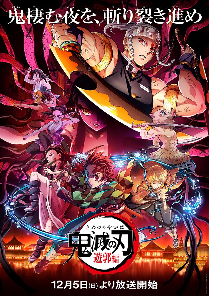 鬼滅の刃 遊郭編 最終回までの全話の感想 解説まとめ ネタバレあり Cinemas Plus 鬼滅の刃 遊郭編 最終回までの全話の感想 解説まとめ ネタバレあり Cinemas Plus