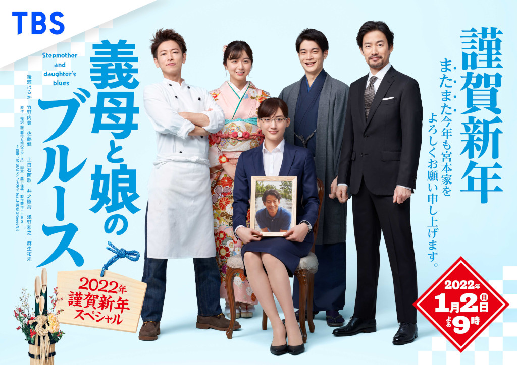『義母と娘のブルース2022年謹賀新年スペシャル』キービジュアル初公開！お年玉企画も実施中 cinemas PLUS