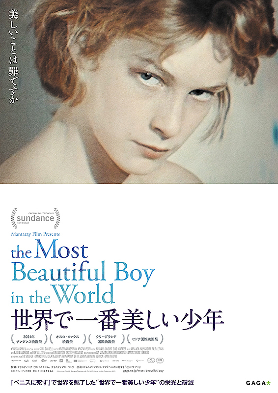 新作レビュー 世界で一番美しい少年 そう呼ばれた男の苦悩の半世紀 ファンは対象の内面をどこまで理解できている Cinemas Plus 新作レビュー 世界で一番美しい少年 そう呼ばれた男の苦悩の半世紀 ファンは対象の内面をどこまで理解できている Cinemas Plus