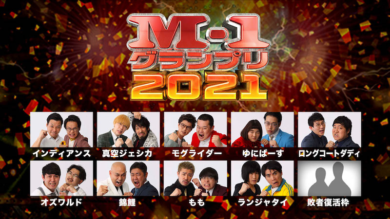 M 1グランプリ21 敗者復活戦 16組の芸風ざっくりまとめ Cinemas Plus