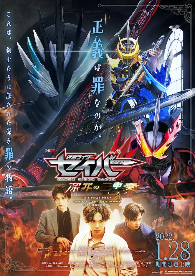 仮面ライダーセイバー 深罪の三重奏 はネタバレ厳禁 その魅力とは Cinemas Plus