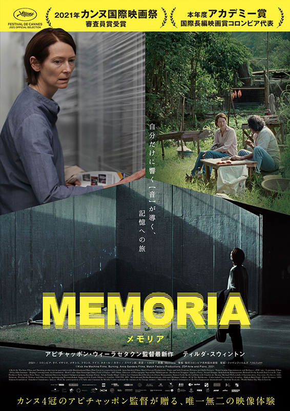 考察】『MEMORIA メモリア』オールタイムベスト級の体験を紐解く