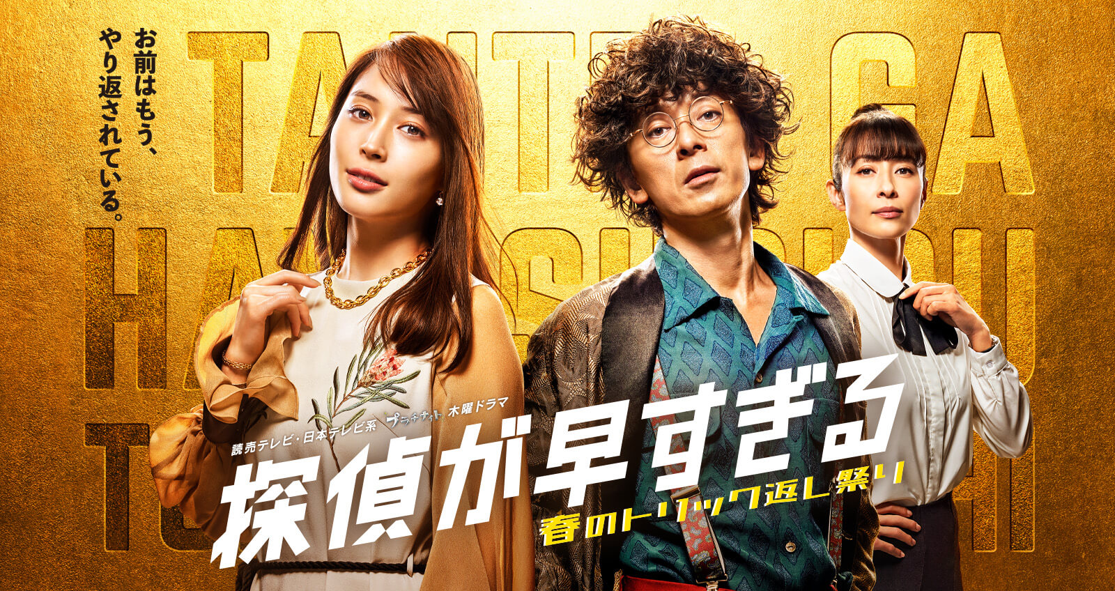 探偵が早すぎる 春のトリック返し祭り 第1話レビュー 広瀬アリスと滝藤賢一のドタバタ推理コメディ再来 ストーリーネタバレあり Cinemas Plus