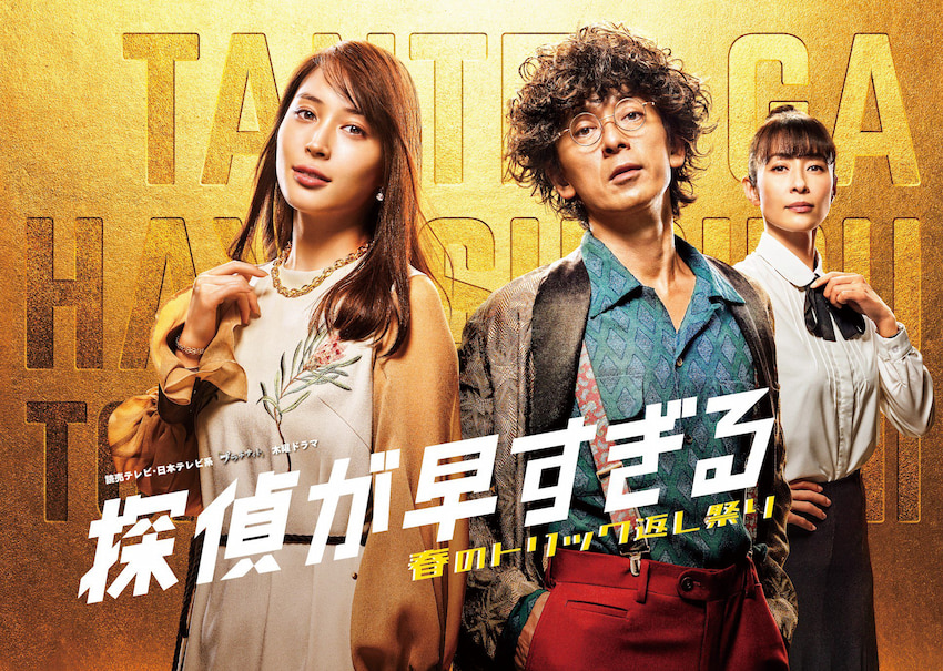 探偵が早すぎる 第3話 今回はキャンプ場でトリック返し Cinemas Plus