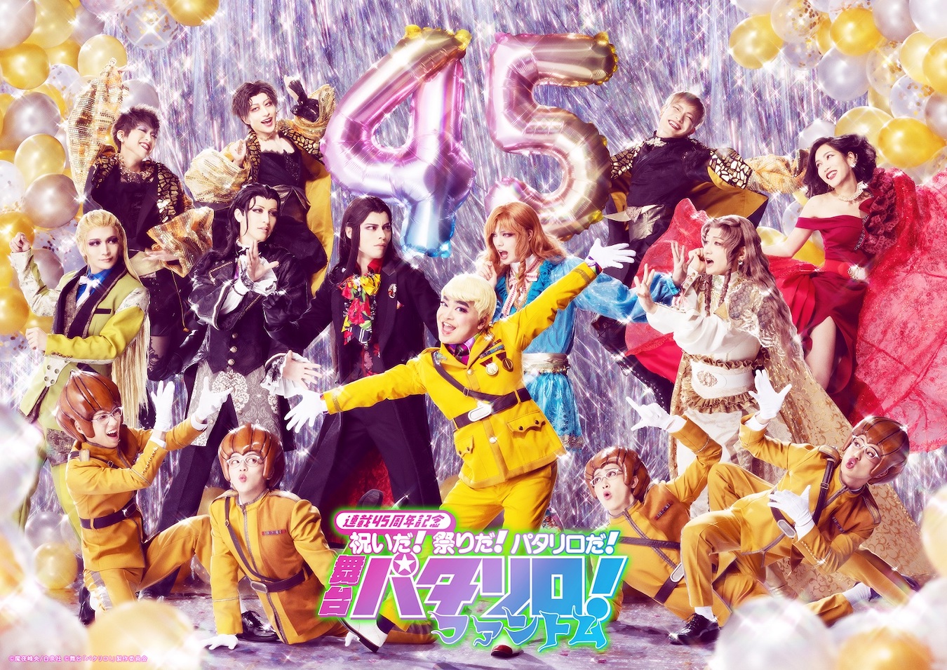 舞台「パタリロ！」メインビジュアル＆全キャラビジュアル公開！ | CINEMAS＋