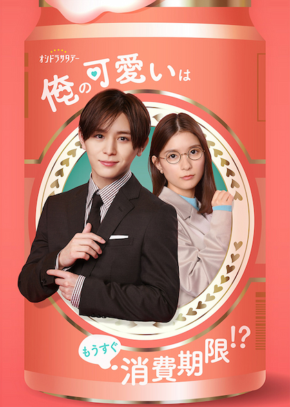 俺かわ 第6話 丸谷 山田涼介 と和泉 芳根京子 の私服姿にキュンが止まらない Cinemas Plus