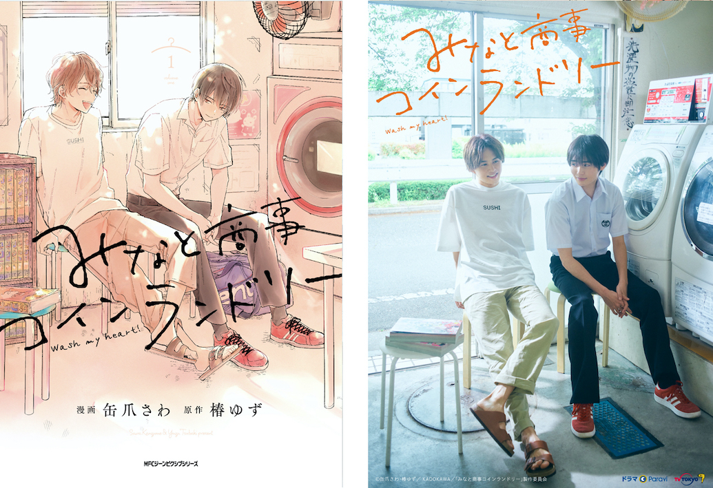 ゆるキュンBL「みなと商事コインランドリー」草川拓弥&西垣匠で連ドラ化!ゆるキュンBL「みなと商事コインランドリー」草川拓弥&西垣匠で連ドラ化!