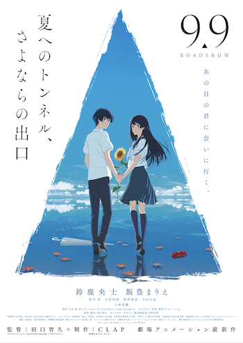 (C)2022 八目迷・小学館/映画「夏へのトンネル、さよならの出口」製作委員会
