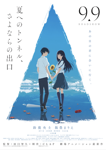 (C)2022 八目迷・小学館／映画「夏へのトンネル、さよならの出口」製作委員会