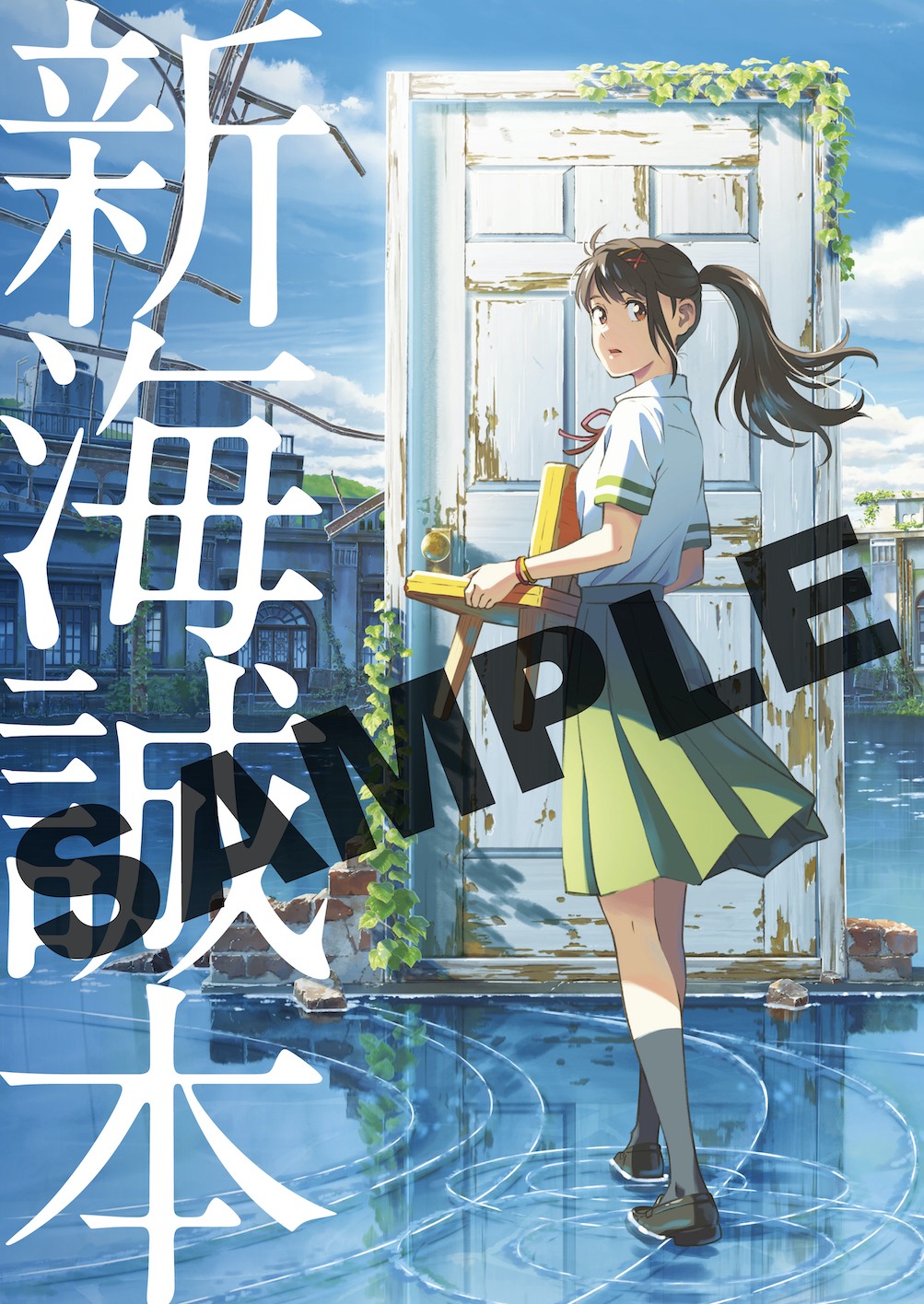 すずめの戸締まり』入場者プレゼントは「新海誠本」！制作秘話や秘蔵