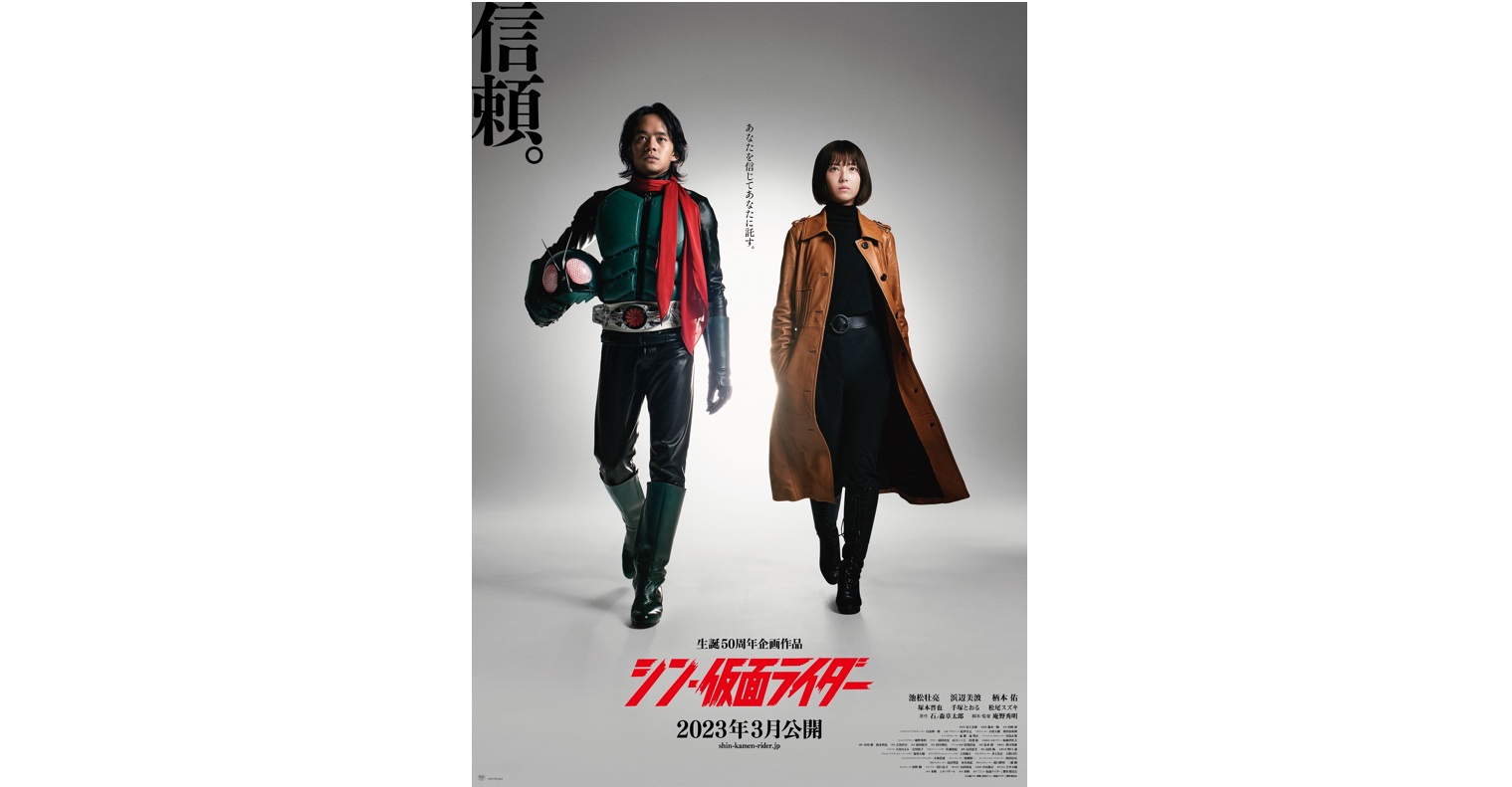 シン仮面ライダー　緑川ルリ子　浜辺美波　発生可能上映　入場者特典　B2ポスターシン仮面ライダー