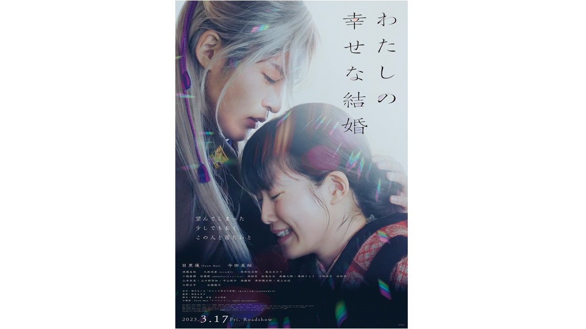 目黒蓮主演『わたしの幸せな結婚』最新予告＆ポスター解禁！主題歌は