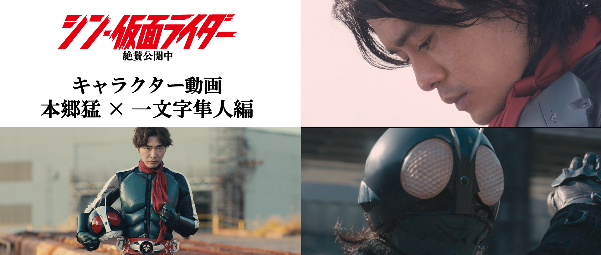 『シン・仮面ライダー』キャラクター映像第2弾＜本郷猛×一文字 