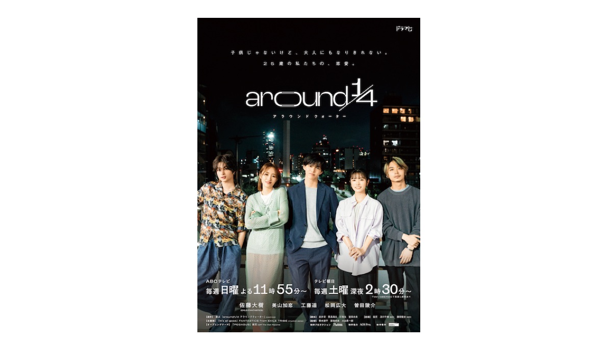 佐藤大樹『around 1/4』主題歌はFANTASTICS from EXILE TRIBE「It